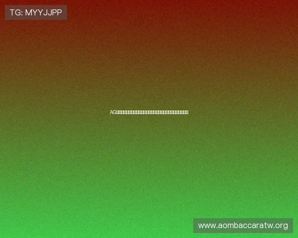 AG视讯登录入口最新指南帮助玩家顺利进入平台体验高品质娱乐服务